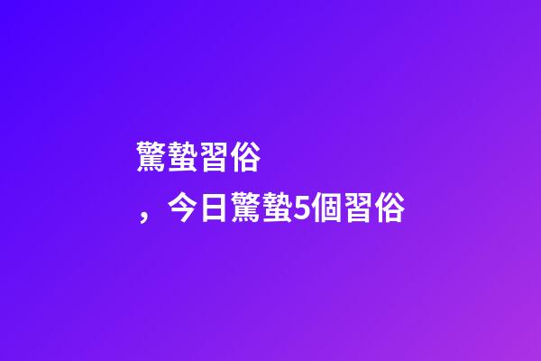 驚蟄習俗，今日驚蟄5個習俗